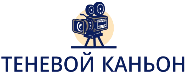 Теневой каньон